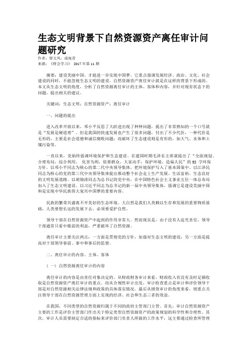 生态文明背景下自然资源资产离任审计问题研究