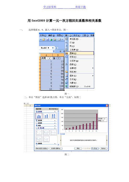 用Excel快速计算一元一次方程回归系数和相关系数