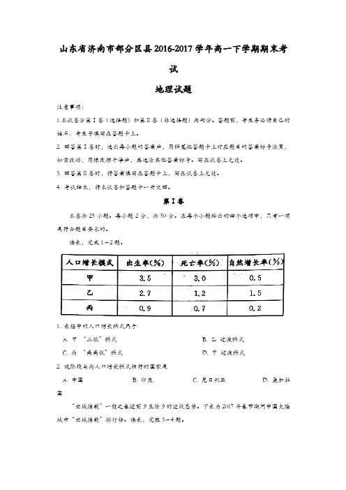 山东省济南市部分区县2016-2017学年高一下学期期末考试地理试题-含答案