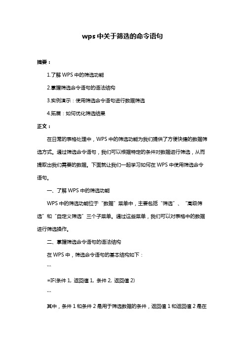 wps中关于筛选的命令语句