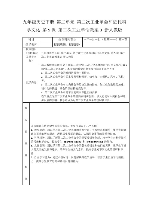 九年级历史下册第二单元第二次工业革命和近代科学文化第5课第二次工业革命教案3新人教版