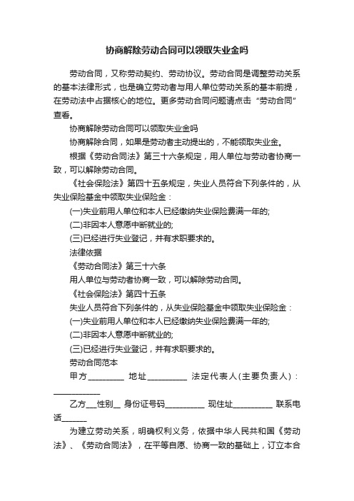 协商解除劳动合同可以领取失业金吗