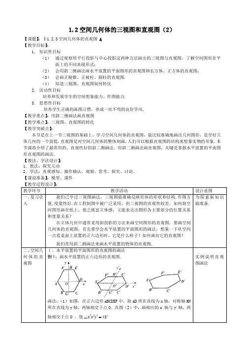 直观图 优秀教案