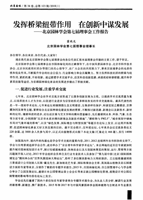 发挥桥梁纽带作用 在创新中谋发展——北京园林学会第七届理事会工作报告