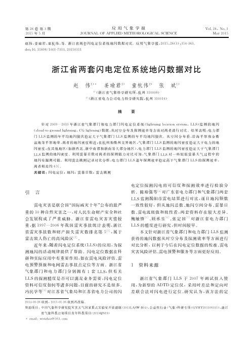 浙江省两套闪电定位系统地闪数据对比