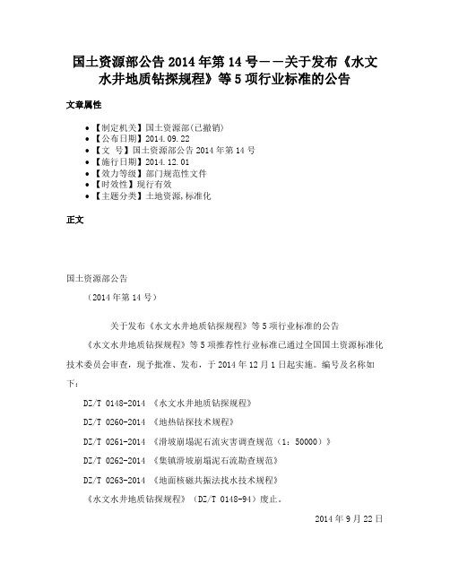 国土资源部公告2014年第14号――关于发布《水文水井地质钻探规程》等5项行业标准的公告