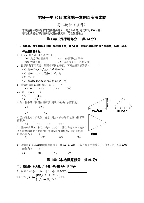 浙江省绍兴市第一中学高三9月回头考数学(理)试题 Word