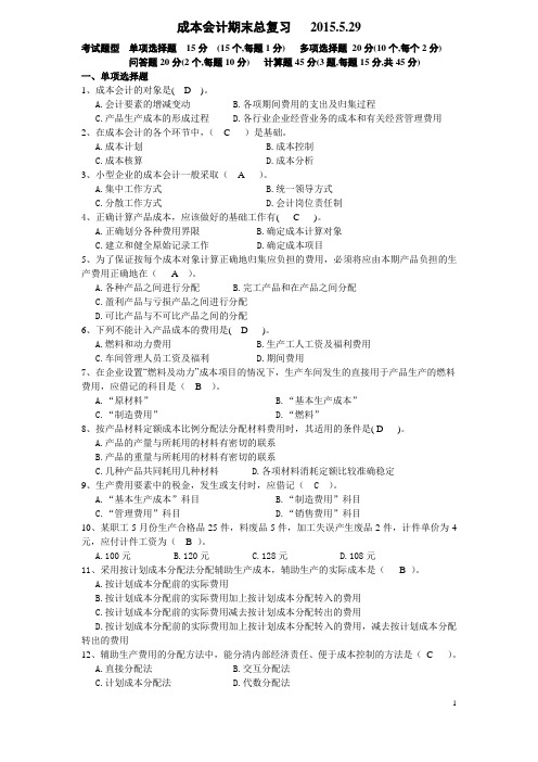 成本会计期末总复习2015