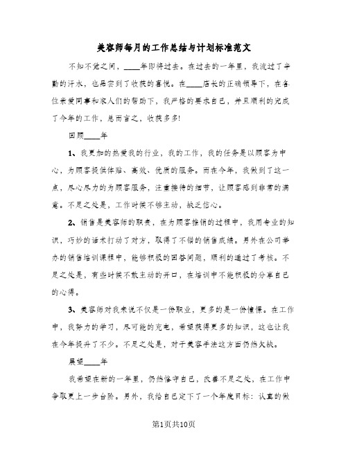 美容师每月的工作总结与计划标准范文(4篇)