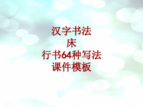 汉字书法课件模板：床_行书64种写法