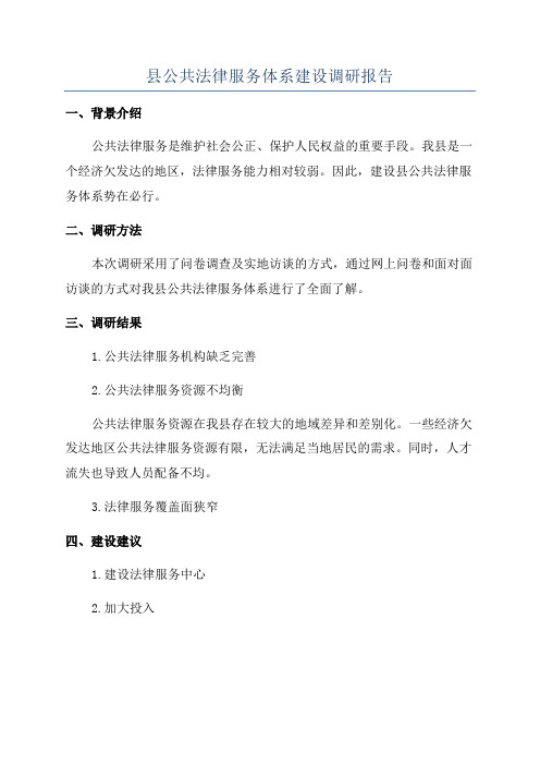 县公共法律服务体系建设调研报告