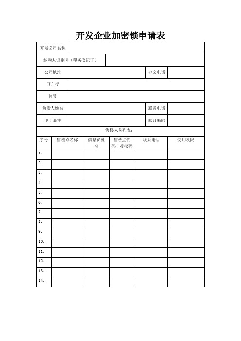 开发企业加密锁申请表