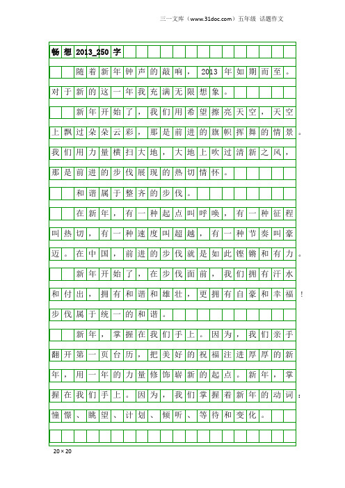 五年级话题作文：畅想2013_250字