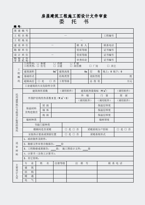 吉林省房屋建筑工程施工图设计文件审查委托书