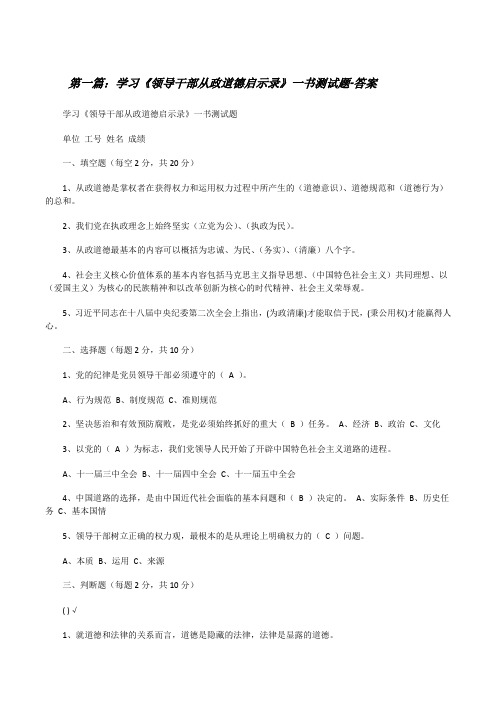 学习《领导干部从政道德启示录》一书测试题-答案[修改版]