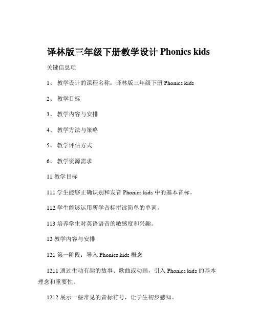 译林版三年级下册教学设计Phonics kids 