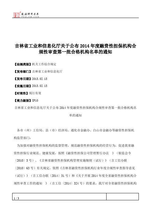 吉林省工业和信息化厅关于公布2014年度融资性担保机构合规性审查