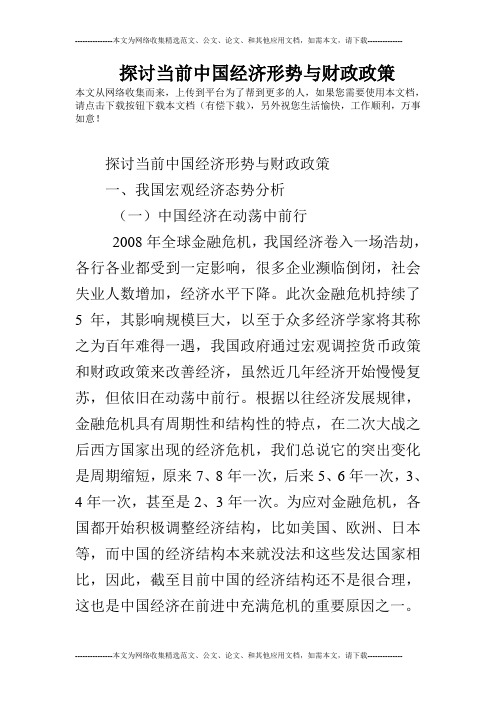 探讨当前中国经济形势与财政政策