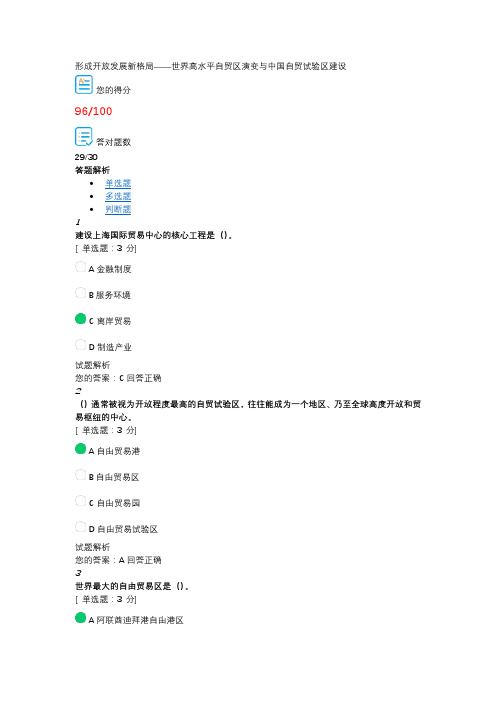 继续教育《形成开放发展新格局——世界高水平自贸区演变与中国自贸试验区建设》试题及高分答案
