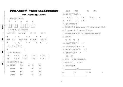 新统编人教版小学一年级语文下册期末质量检测试卷及参考答案