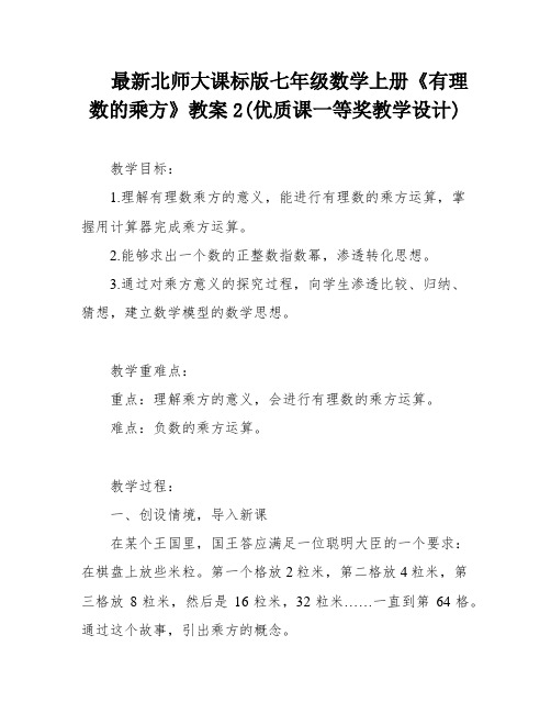 最新北师大课标版七年级数学上册《有理数的乘方》教案2(优质课一等奖教学设计)