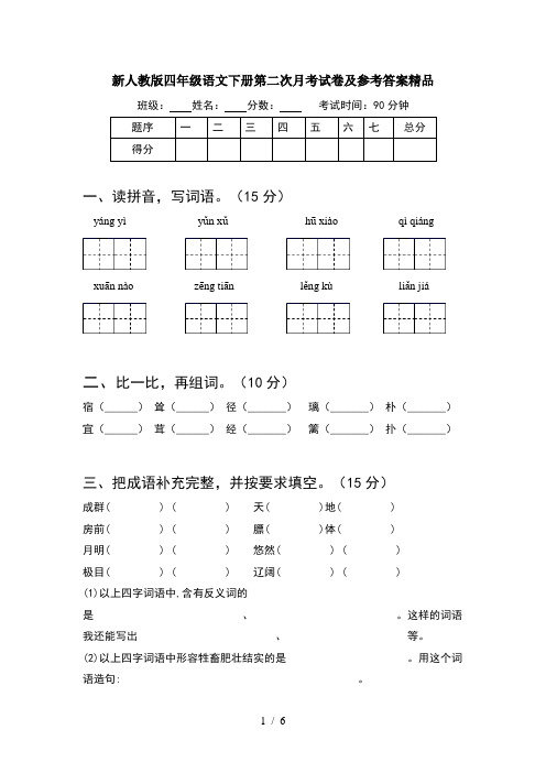 新人教版四年级语文下册第二次月考试卷及参考答案精品