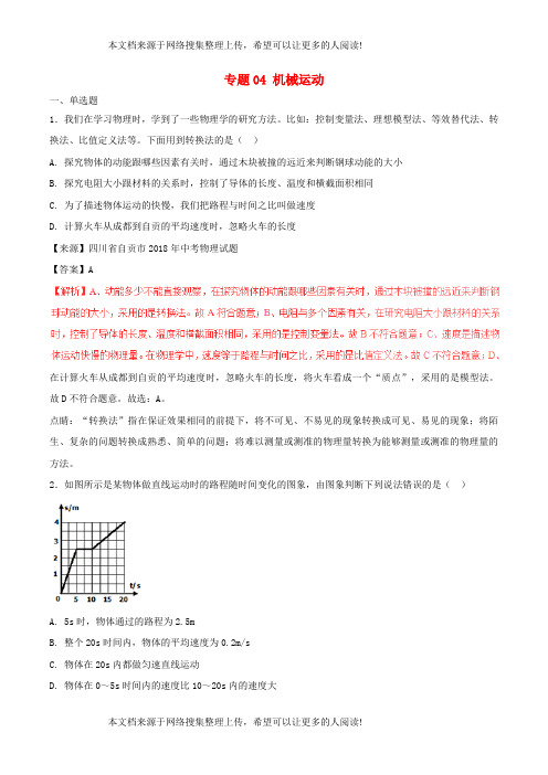 2018年中考物理试题分项版解析汇编(第03期)专题04 机械运动(含解析)