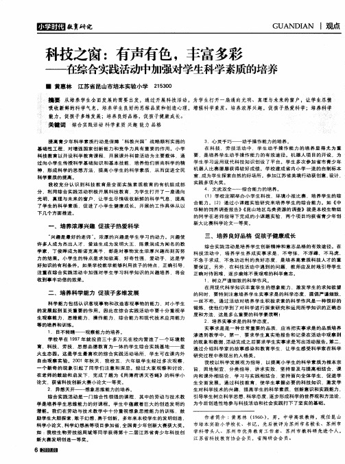 科技之窗：有声有色,丰富多彩——在综合实践活动中加强对学生科学素质的培养