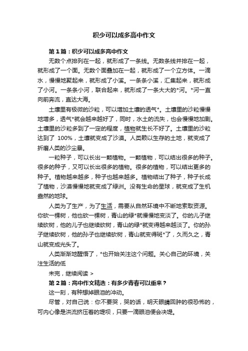 积少可以成多高中作文