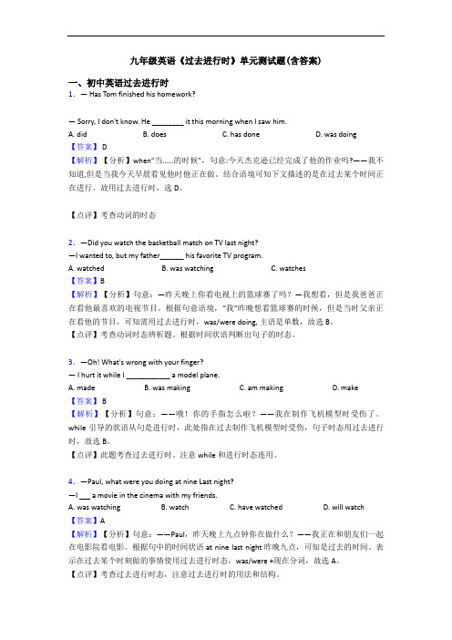 九年级英语《过去进行时》单元测试题(含答案)