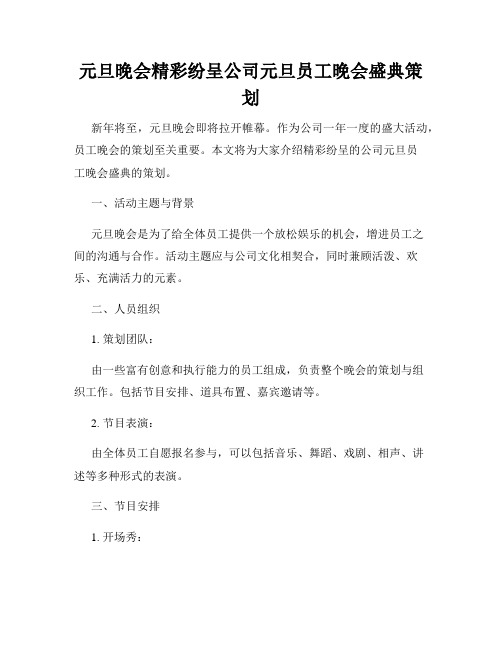 元旦晚会精彩纷呈公司元旦员工晚会盛典策划