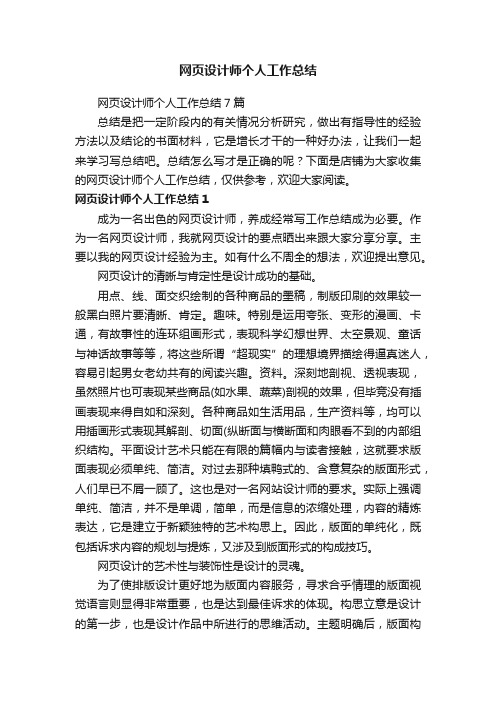 网页设计师个人工作总结