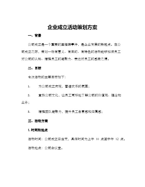 企业成立活动策划方案