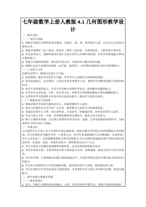 七年级数学上册人教版4.1几何图形教学设计