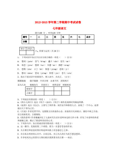 河南省安阳市第六十三中学七年级语文下学期期中测试试题(无答案)