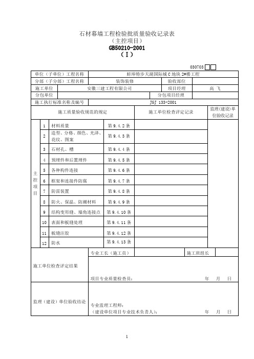 石材幕墙验收记录及隐蔽验收记录