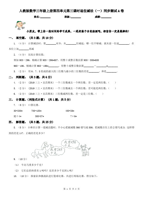 人教版数学三年级上册第四单元第三课时退位减法(一)同步测试A卷