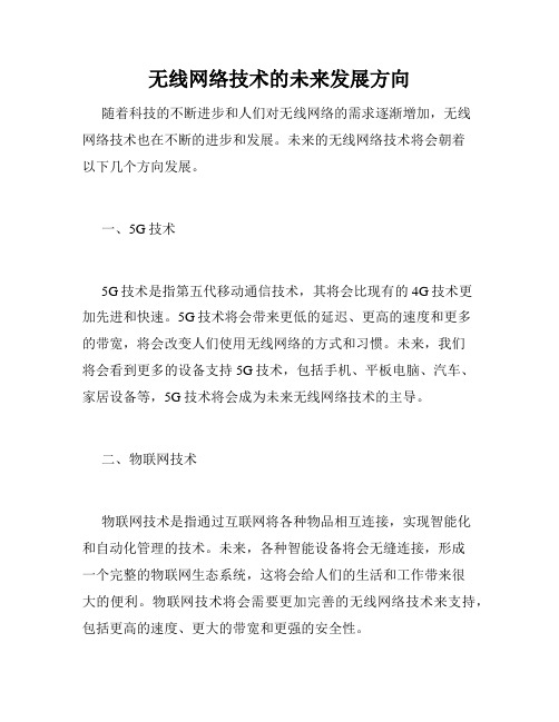 无线网络技术的未来发展方向