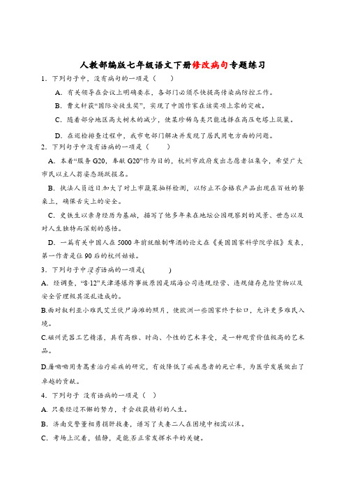 人教部编版七年级语文下册修改病句专题练习