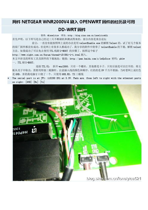 网件NETGEAR WNR2000V4刷入OPENWRT固件的经历及可用DD-WRT固件