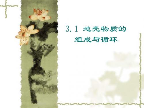【高中地理】地壳物质的组成与循环PPT课件2
