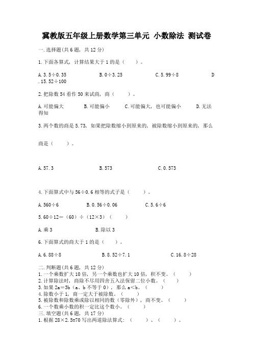 冀教版五年级上册数学第三单元-小数除法-测试卷完整答案