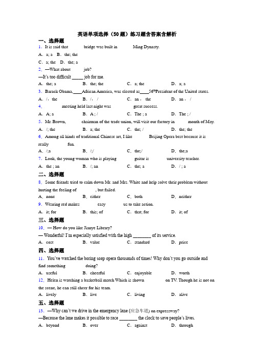 英语单项选择(50题)练习题含答案含解析