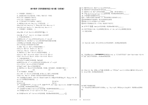 高中数学《常用逻辑用语》练习题(含答案)