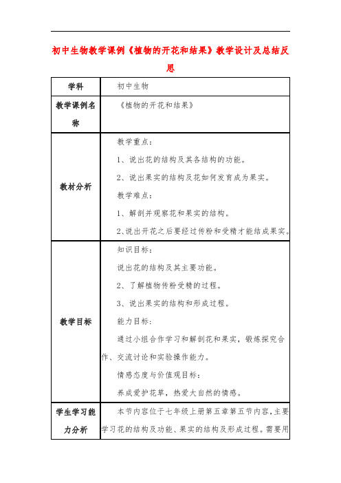 初中生物教学课例《植物的开花和结果》教学设计及总结反思