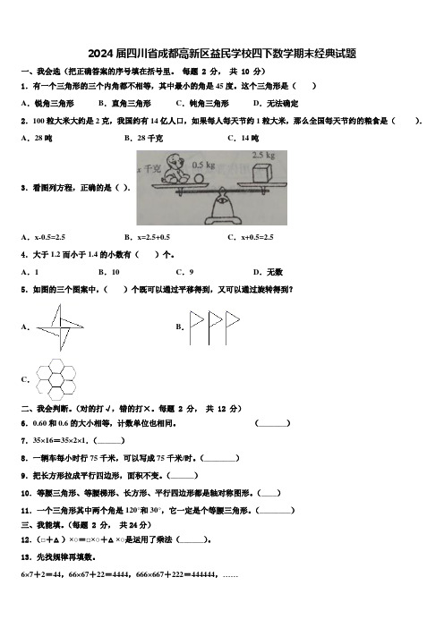 2024届四川省成都高新区益民学校四下数学期末经典试题含解析