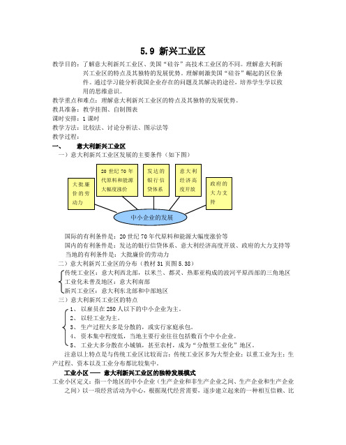 高一最新地理教案-5.9新兴工业区001 精品