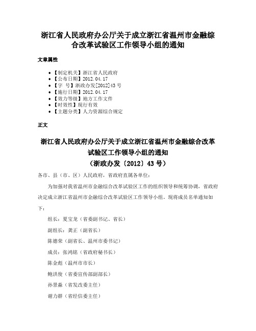 浙江省人民政府办公厅关于成立浙江省温州市金融综合改革试验区工作领导小组的通知