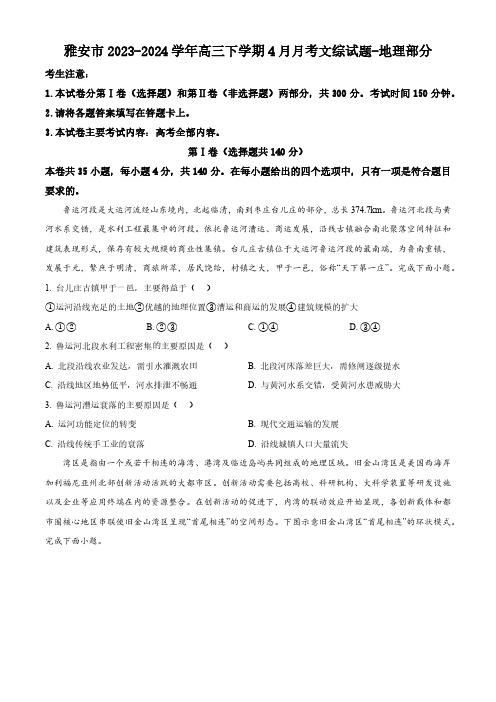 四川省雅安市2023-2024学年高三下学期4月月考文综试题-高中地理(原卷版)