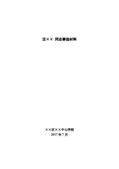 最美乡村教师推荐材料及推荐表汇总表(实用)